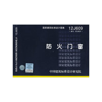 12J609（替代03J609） 防火门窗——建筑专业