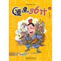 漫画36计（上）（古时兵法今时用，真正吸引孩子的国学读本！）