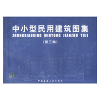 中小型民用建筑图集(第三集)