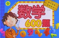 数学600题-学前必备综合训练