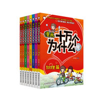 科学知识卷-漫画十万个为什么-全8册