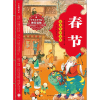 春节-绘本中华故事-传统节日