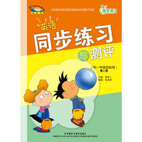 英语同步练习与测评(一年级起点)(第2册)