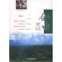 合水史话(甘肃史话丛书)