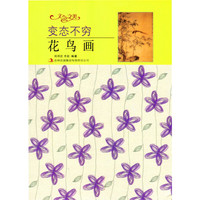 文化之美--变态不穷.花鸟画(四色印刷)