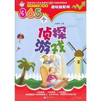 365个侦探游戏-小学生头脑风暴