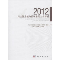 2012-司法鉴定能力验证鉴定文书评析