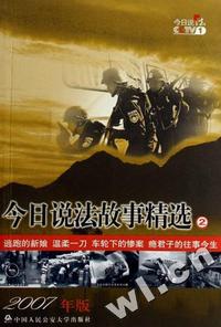 今日说法故事精选2:2007年版
