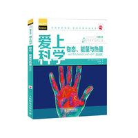 爱上科学 物态、能量与热量.物理系列(双语版)