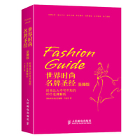 世界时尚名牌圣经(致臻版)