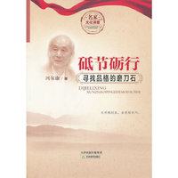 砥节砺行-寻找品格的磨刀石