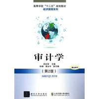 审计学(第2版)(高等学校“十二五”规划教材.财经管理系列)