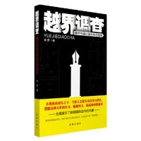 越界调查-揭开中国记者的生存现状