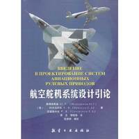 航空舵机系统设计引论