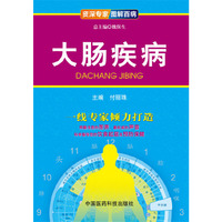 大肠疾病-资深专家图解百病