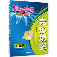 八年级-适合各种教材版本-完形填空-锦囊妙解中学生英语系列-第7版