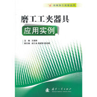 磨工工夹器具应用实例