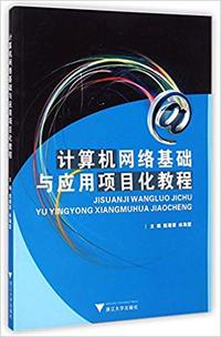 计算机网络基础与应用项目化教程
