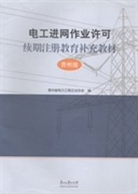 电工进网作业许可续期注册教育补充教材：贵州版