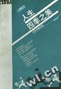 人生四季之美