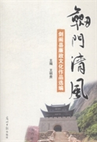 剑门清风：剑阁县廉政文化作品选编