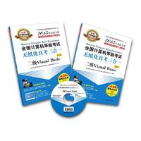 二级Visual Basic-全国计算机等级考试无纸化真考三合一-全国计算机等级考试专业辅导用书-(全二册)-2015年考试专用-(附光盘一张)-本书附赠由虎奔教育提供的学习卡一张-赠