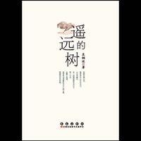 遥远的树 吴铜运诗歌集