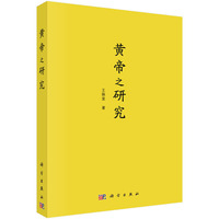 黄帝之研究