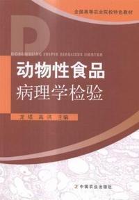 动物性食品病理学检验