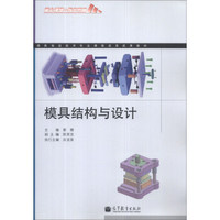 模具制造技术专业课程改革成果教材：模具结构与设计