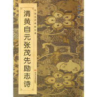 中国历代碑帖经典-清黄自元张茂先励志诗