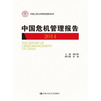 2014-中国危机管理报告