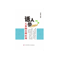 话人参：人参的合理应用