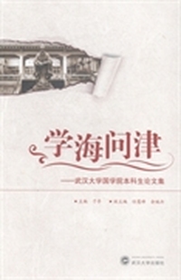 学海问津：武汉大学国学院本科生论文集