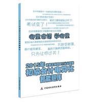 2015年会计从业资格考试智能题库：电算化