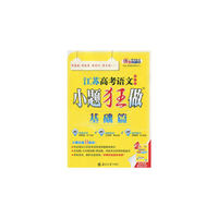 江苏高考语文(修订版)小题狂做(基础篇)