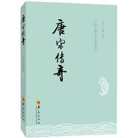 唐宋传奇