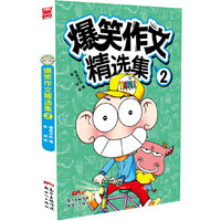 爆笑作文精选集2 朱斌联手优秀名师倾力打造！四大作文类型写作技巧精选，名师辅导快乐写作文 ！&nbsp