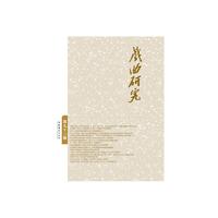 戏曲研究-第九十三辑