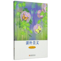 课外美文：小学三年级下册