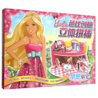 芭比创意立体拼插梦想豪宅