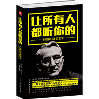 让所有人都听你的-卡耐基口才的艺术