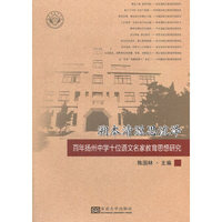 溯本清源思流泽-百年扬州中学十位语文名家教育思想研究
