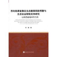 西北能源富集区生态脆弱风险预警与生态安全财税支持研究-以陕西省榆林市为例