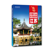 江苏-中国分省系列地图册
