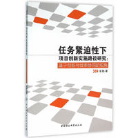 任务紧迫性下项目创新实施路径研究:基于创新与效率协同的视角