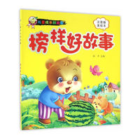 榜样好故事-儿童成长好故事-注音版-美绘本