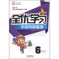 小学生全优学习字词句段篇章：六年级（上）