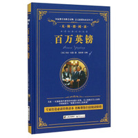 百万英镑（无障碍阅读）