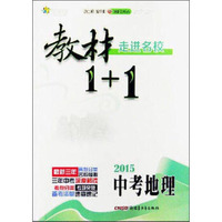 全能学练 (2015)教材1+1.走进名校(创新彩绘本)中考地理(附参考答案1册)